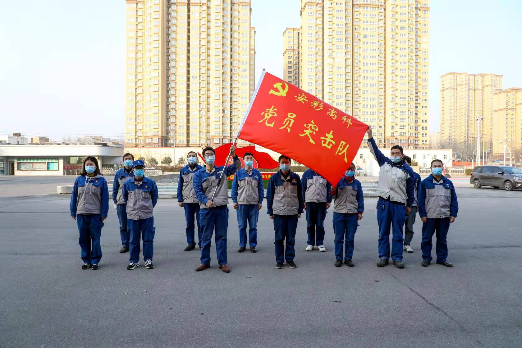 黨員干部作先鋒 戰(zhàn)“疫”一線黨旗紅——安彩高科舉行疫情防控黨員突擊隊授旗儀式