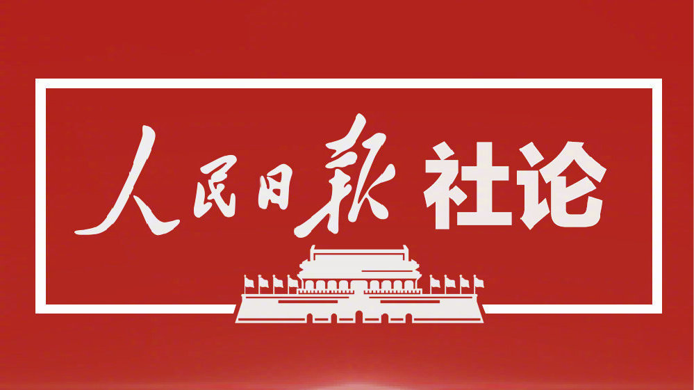 人民日?qǐng)?bào)社論：奮力開(kāi)創(chuàng)中國(guó)特色社會(huì)主義新局面